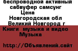 беспроводной активный сабвуфер самсунг › Цена ­ 6 000 - Новгородская обл., Великий Новгород г. Книги, музыка и видео » Музыка, CD   
